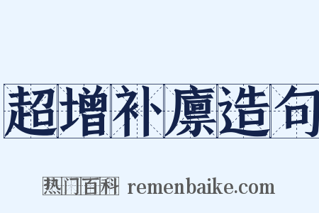 超增补廪造句是什么意思的图片